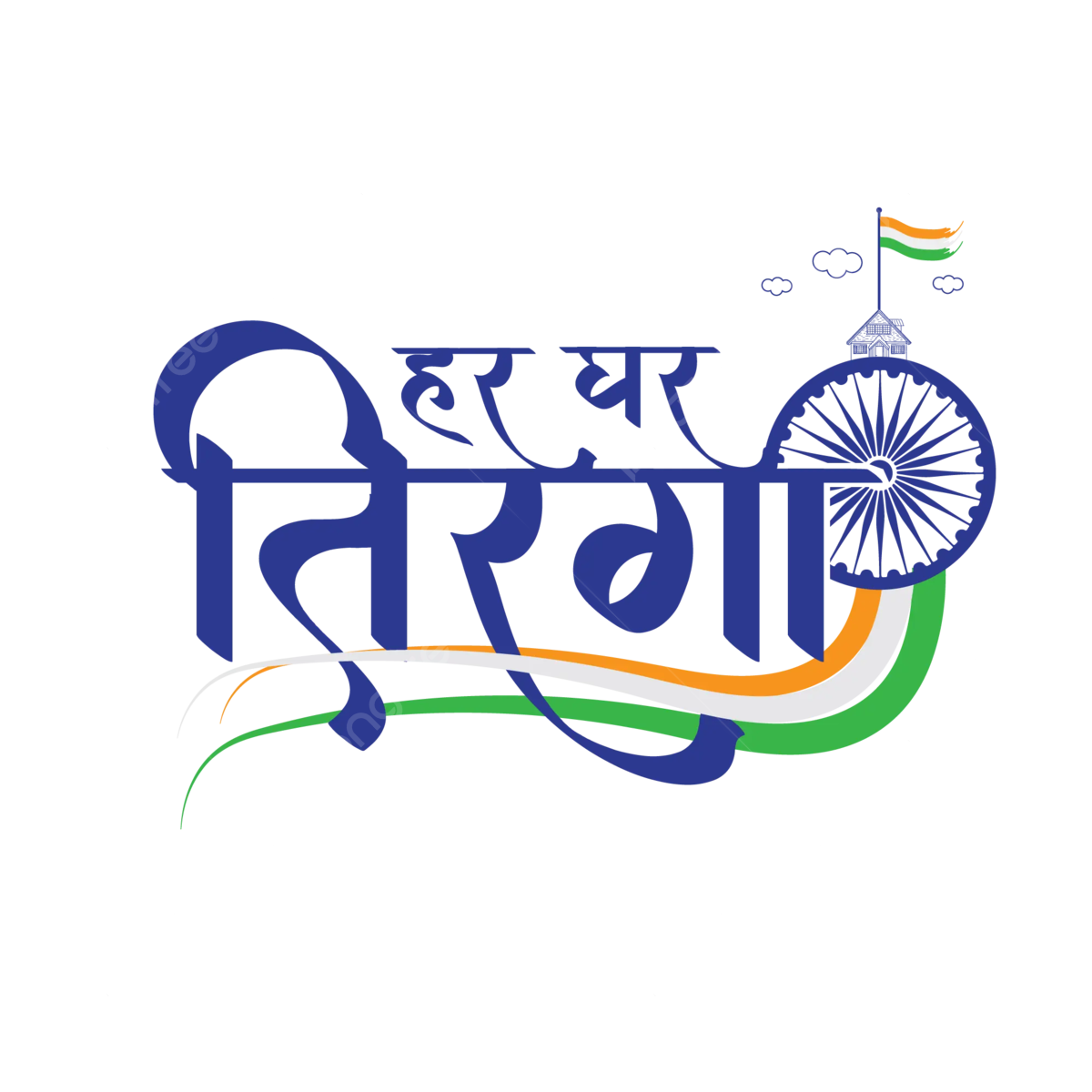 Har Ghar Tiranga